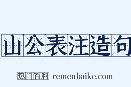 山公表注造句是什么意思的图片